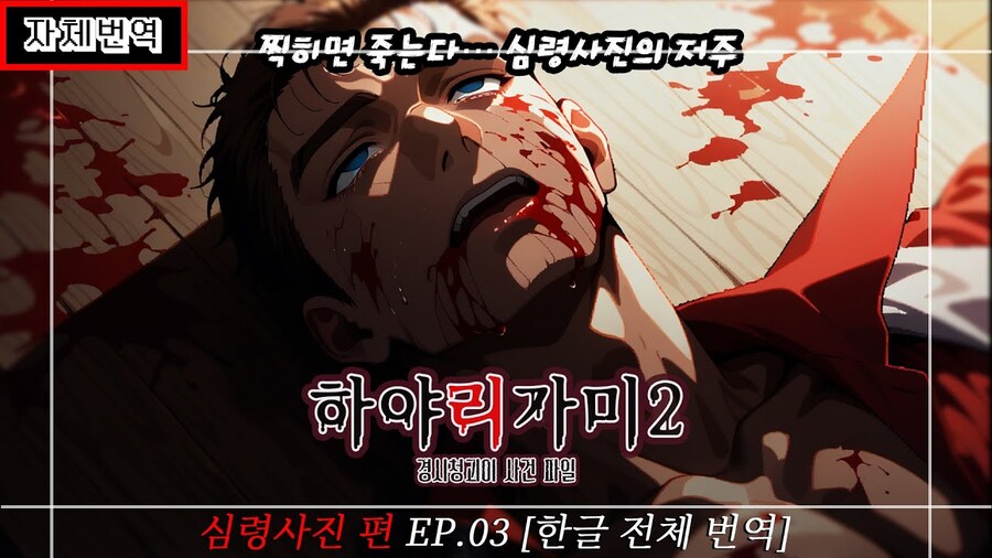 [한글자막][PS2]하야리가미2 (심령사진 편) EP.03 한글 번역_1.jpg