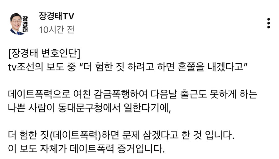 장경태 변호인단 “보도 자체가 데이트폭력 증거”_1.jpg