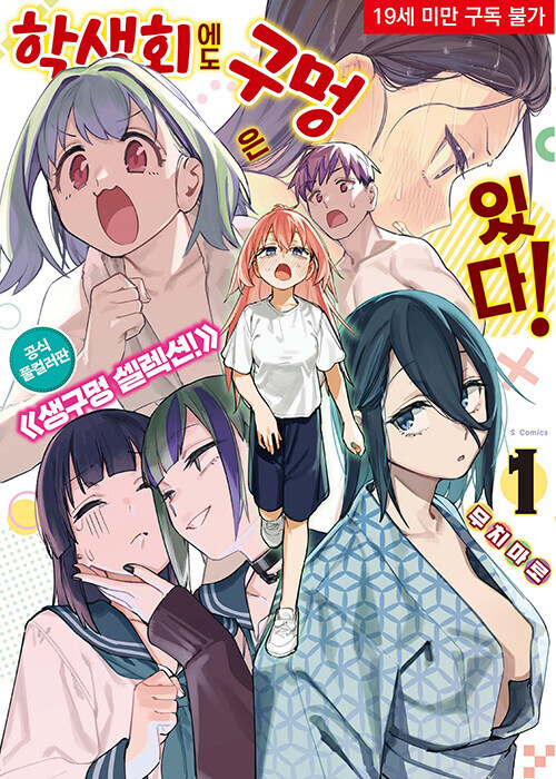 학생회에도 구멍은 있다! 공식 풀컬러판_1.jpg