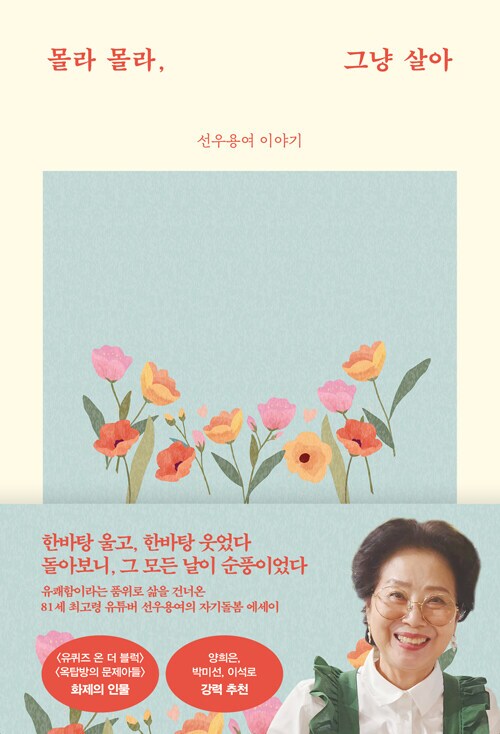 선우용여 - 몰라 몰라, 그냥 살아 (12.10)_1.png