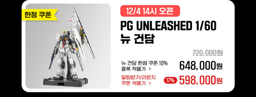 [반남코몰] 네X버 PG 언리시드 뉴건담 예약 페이지와 쿠폰 안내_2.jpg