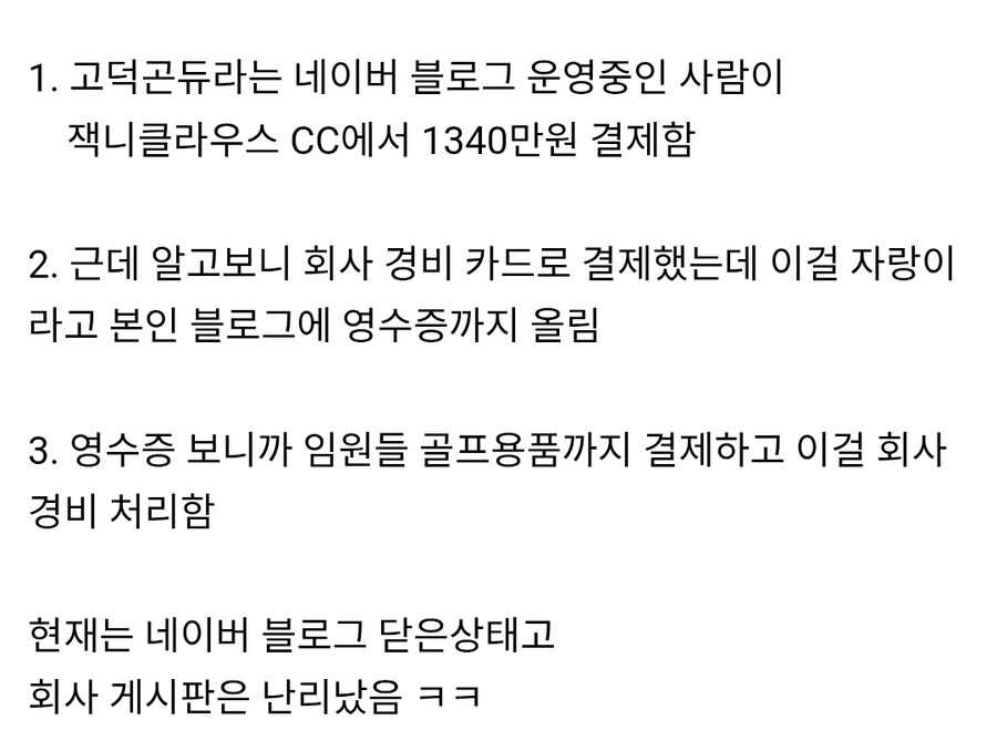 현재 난리난 삼성전자 임원들 회삿돈으로 골프용품 구매_2.jpg