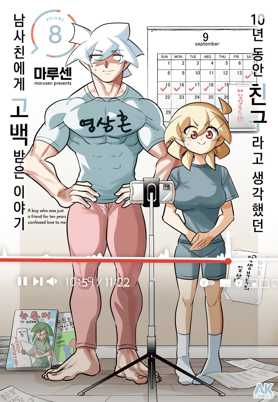 [전자] 10년 동안 친구라고 생각했던 남사친에게 고백받은 이야기 8권_1.jpg