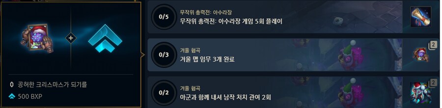 겨울 협곡&무작위 총력전:아수라장 신규 임무 추가_4.png