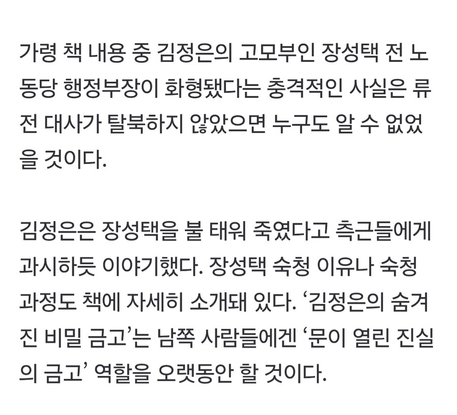 김정은, 장성택 화형시켰다.jpg_4.jpg