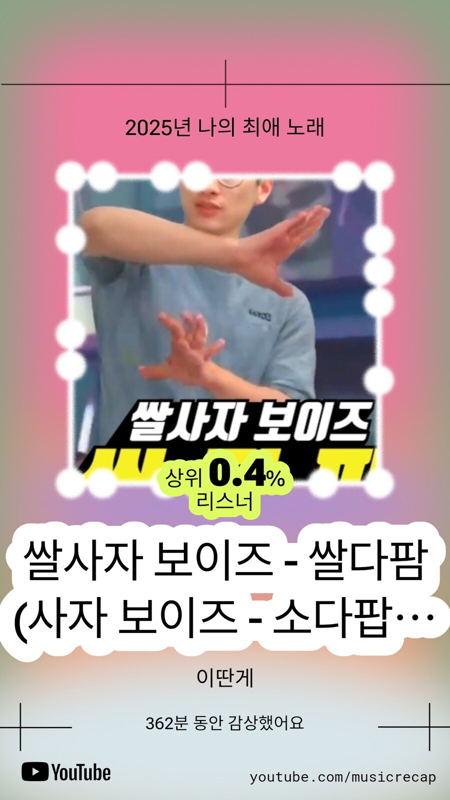 뭐, 뭐예요 제 유튜브 Recap 왜 이래요;_4.png