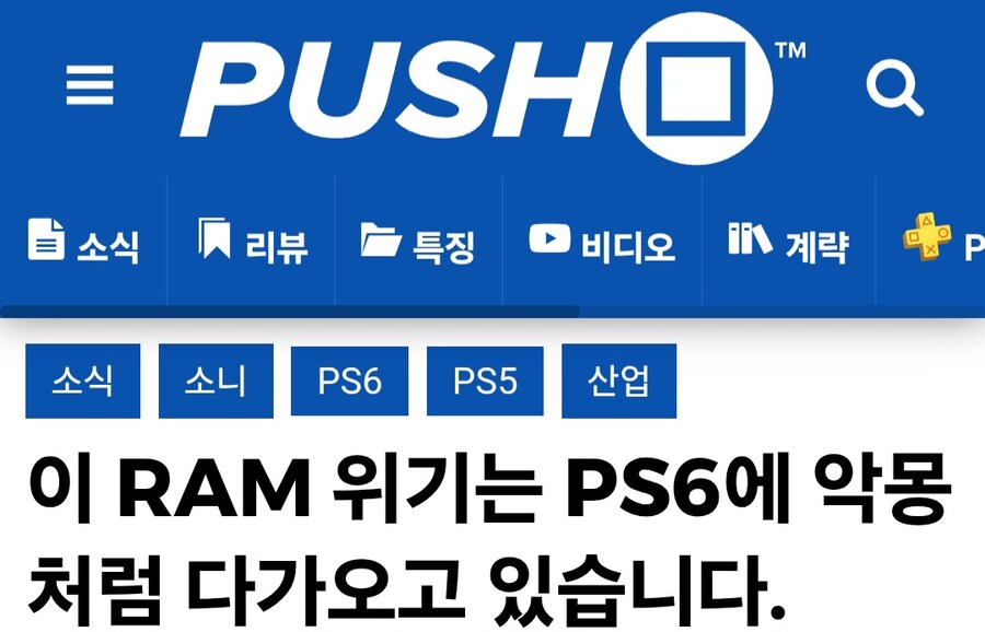 RAM 위기는 PS6에 악몽처럼 다가오고 있습니다_1.jpg