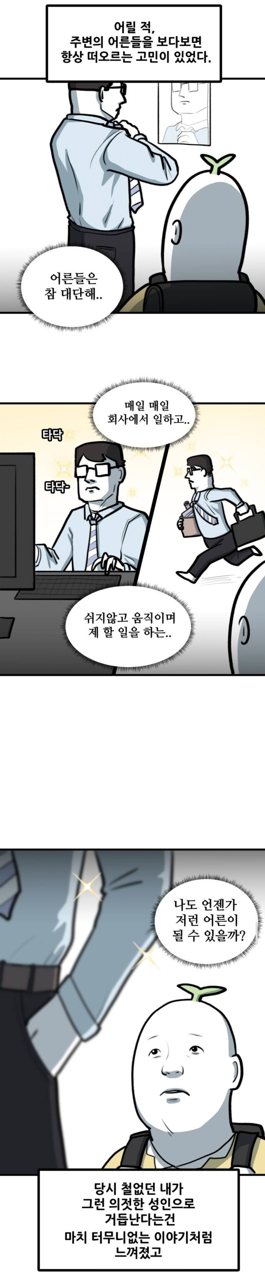 어른들이 왜 그렇게 어른스러웠는지 알게 된 만화가._1.jpg