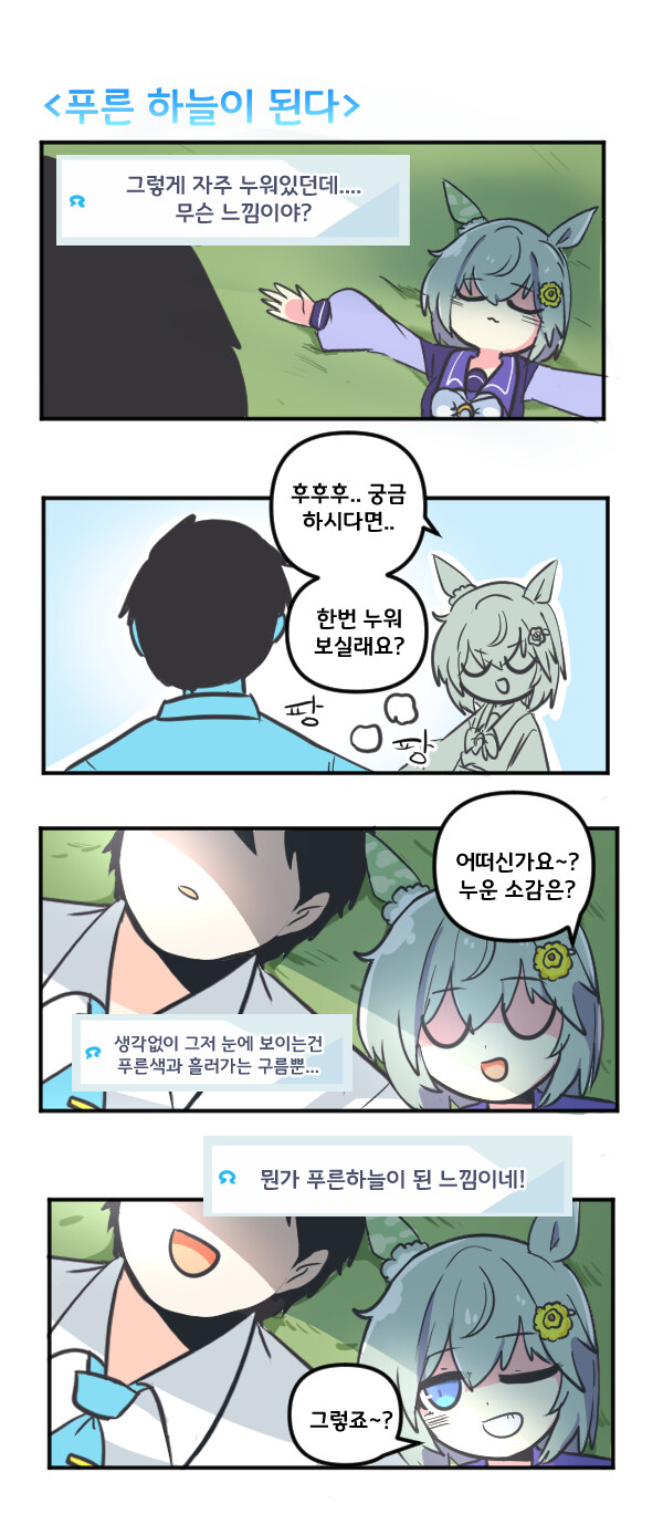 말딸) 세이운 스카이와 푸른하늘이 된다_1.jpg