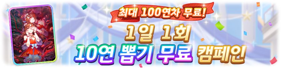 [우마무스메] 1일 1회 10연 뽑기 무료 캠페인+셀렉트 스텝 업 뽑기 개최 안내_1.png