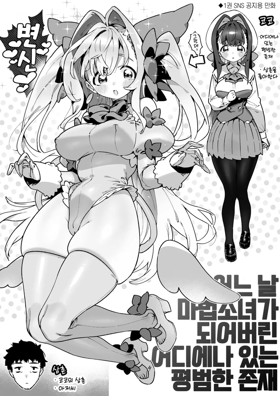 마법소녀들은 괴인을 상대하기에 일반인보다 힘이세다.manwha_29.webp