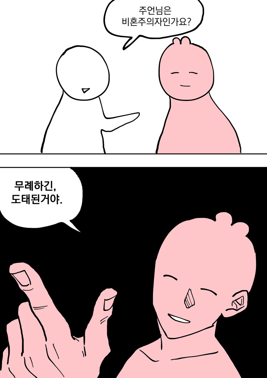 비혼주의자인지 묻는 건 무례함_1.jpg