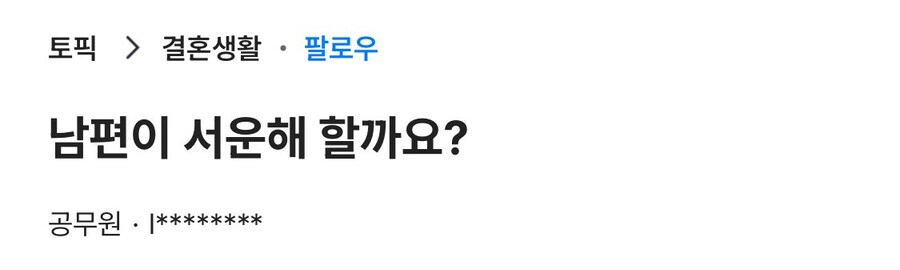 남편이 서운해 할까요?_1.jpg