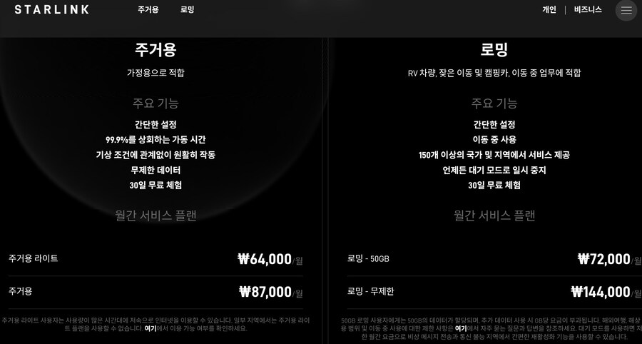 스타링크 주거용라이트/로밍 공개_1.jpg