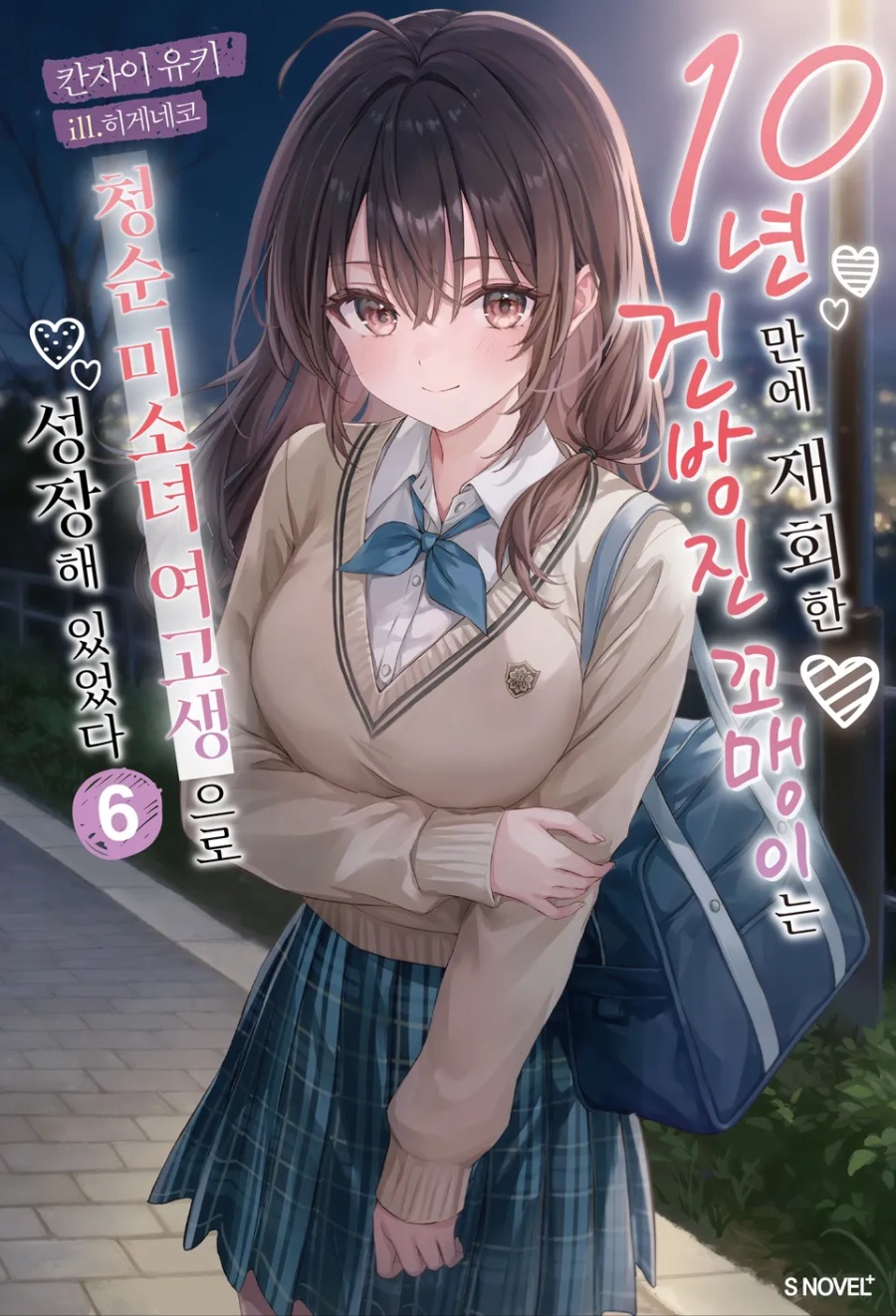 [10년 만에 재회한 건방진 꼬맹이는 청순 미소녀 여고생으로 ~ ] 6권 후기_1.jpeg
