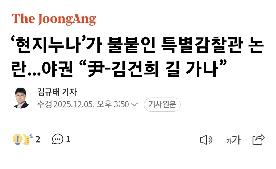 ‘현지누나’가 불붙인 특별감찰관 논란...야권 “尹-김건희 길 가나”_1.jpg