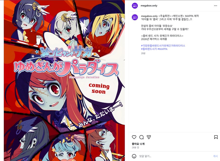 극장판 좀비랜드사가 유메긴가파라다이스 국내개봉 확정_1.png