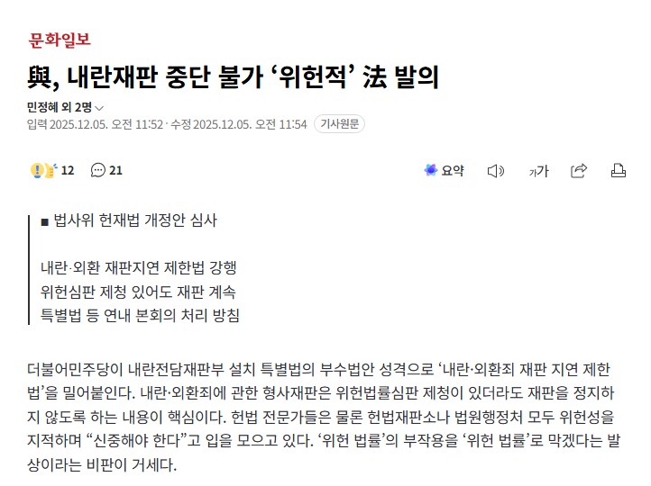 與, 내란재판 중단 불가 ‘위헌적’ 法 발의_1.png