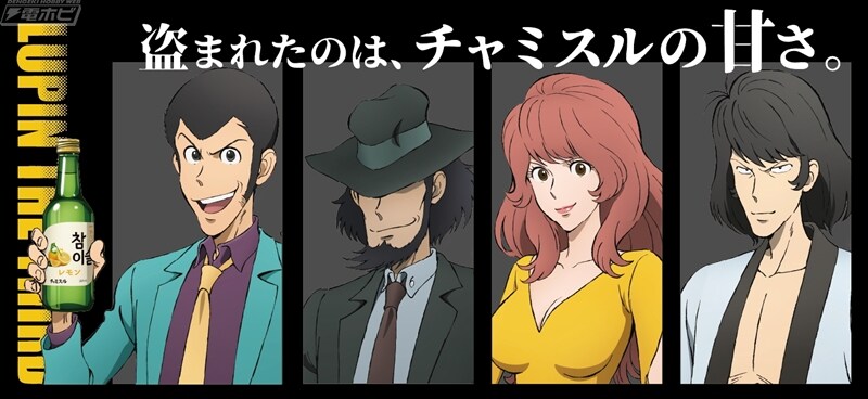 루팡 3세. 참이슬과 콜라보_1.jpg