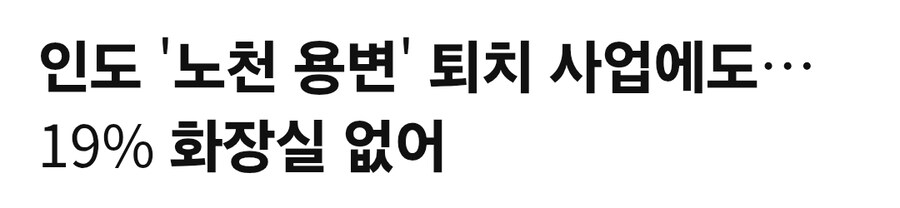 인도 "5명중 1명 꼴로 화장실 없어"_1.jpg