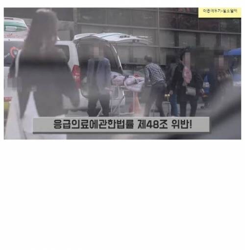 사설 구급차의 만행.jpg_9.jpg