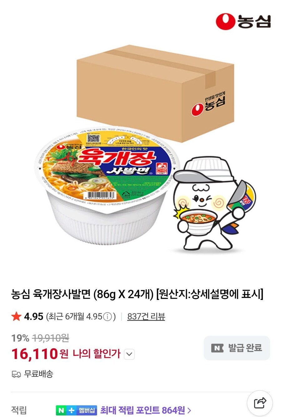 [네이버]농심 육개장 사발면 24개 (16,110원/무배)_1.jpg