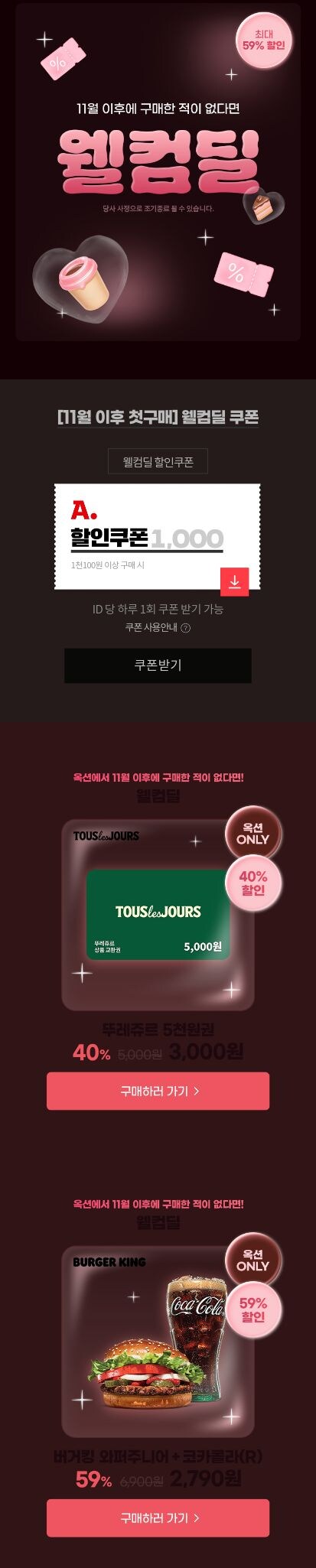 [옥션] 11월 미구매 웰컴딜 뚜레쥬르 5천원권 (3000원) 외_1.jpg