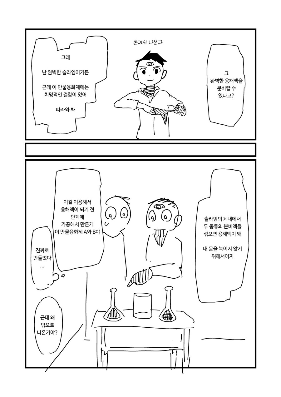 '세상의 모든 것을 녹이는 약' 을 만들지 않는 이유.manhwa_1.jpg