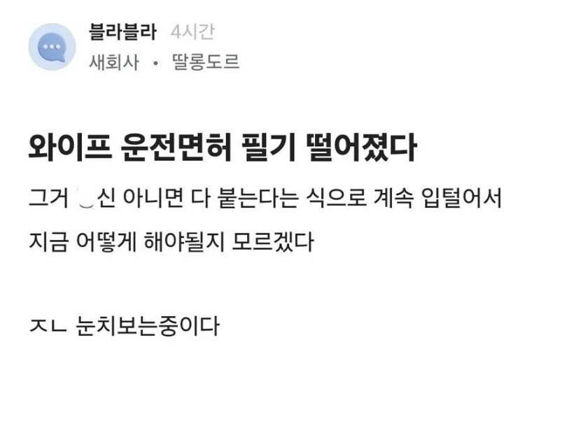 “와이프 운전면허 필기 떨어졌다”.jpg_1.png