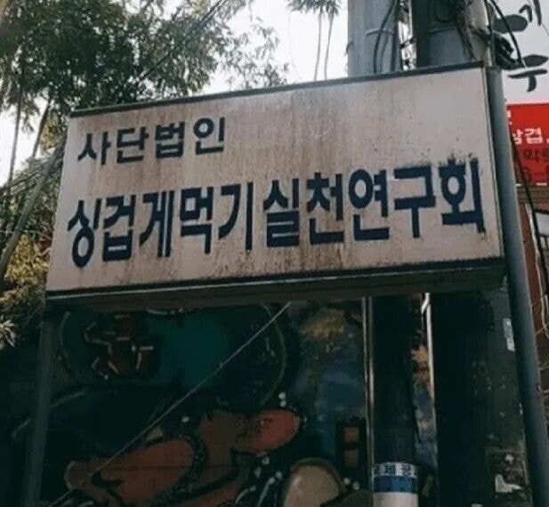 솔까말 우리나라에서 탄압이 필요한 단체_1.jpg