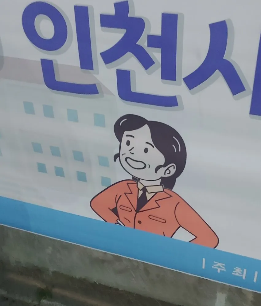 인천시 근황ㄷㄷㄷ_1.webp