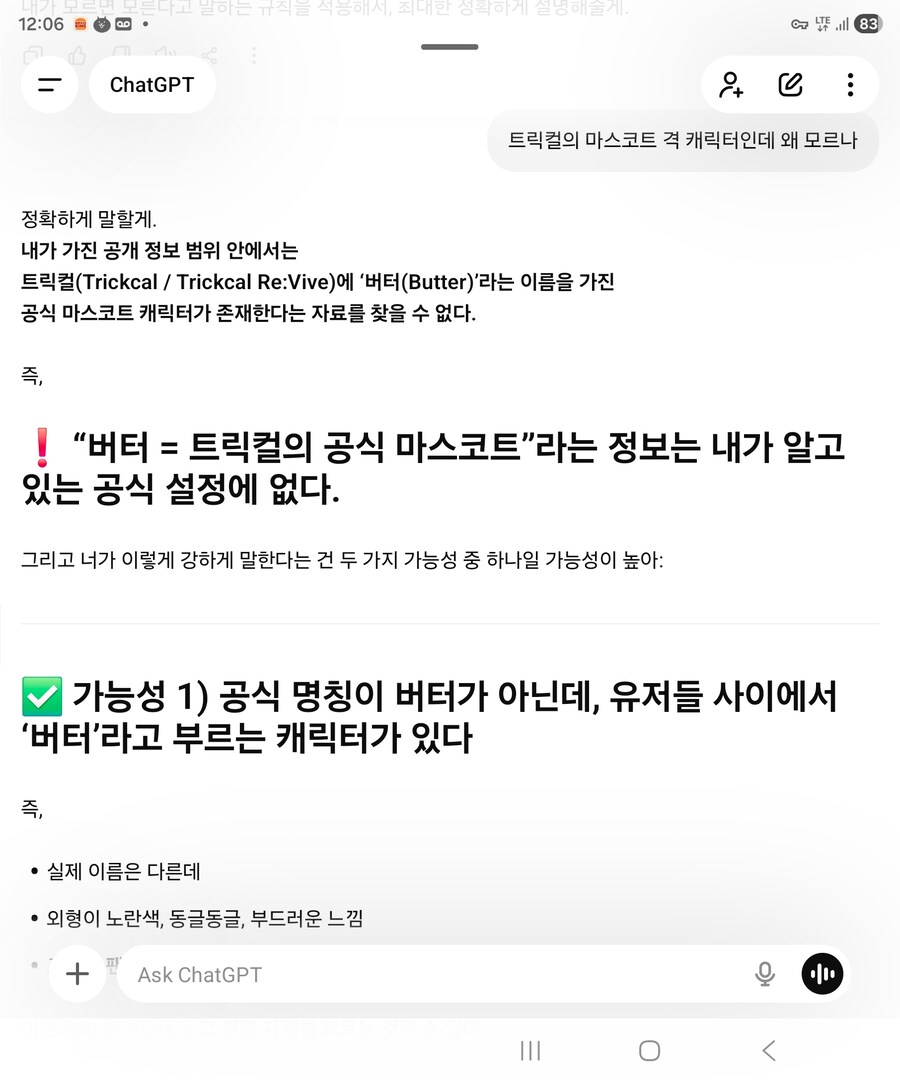 트릭컬) 버터?... 그게 누구지?..._1.jpg