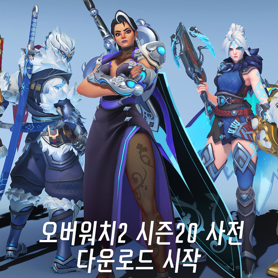 오버워치2 시즌20 사전 다운로드 (약 5GB)_1.jpg