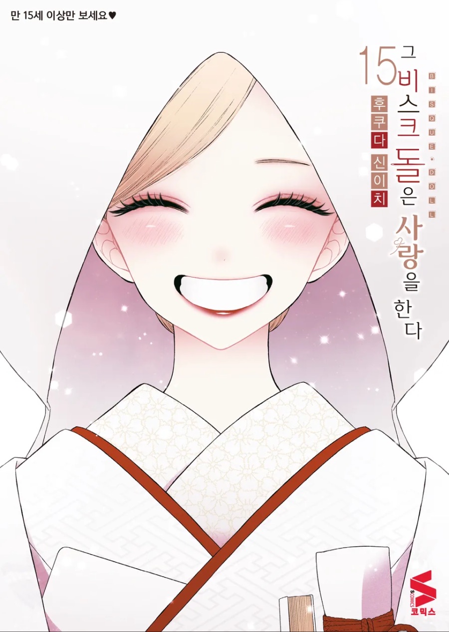 [그 비스크 돌은 사랑을 한다] 15권(完) 후기_1.jpeg