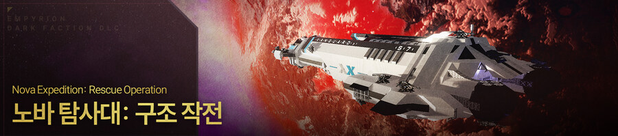 [한글 패치] 엠피리온: 다크 팩션 DLC 우리말 완전판 배포_1.jpg