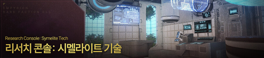 [한글 패치] 엠피리온: 다크 팩션 DLC 우리말 완전판 배포_5.jpg