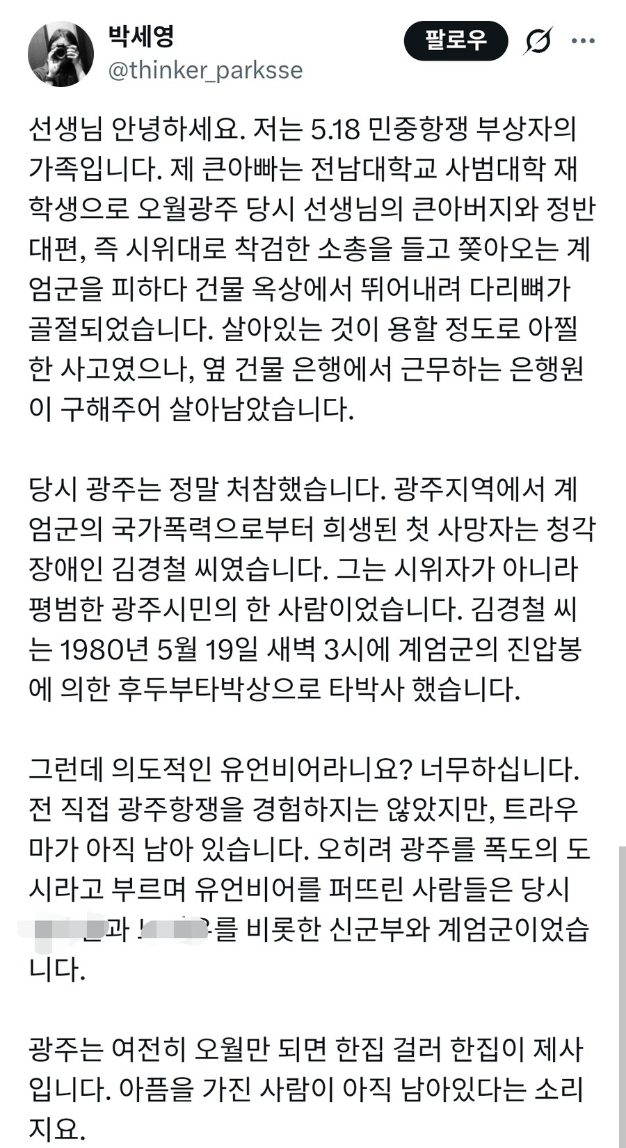 5.18민주화운동이 과격해진건 시위대탓이라는 계엄군 가족_5.jpg