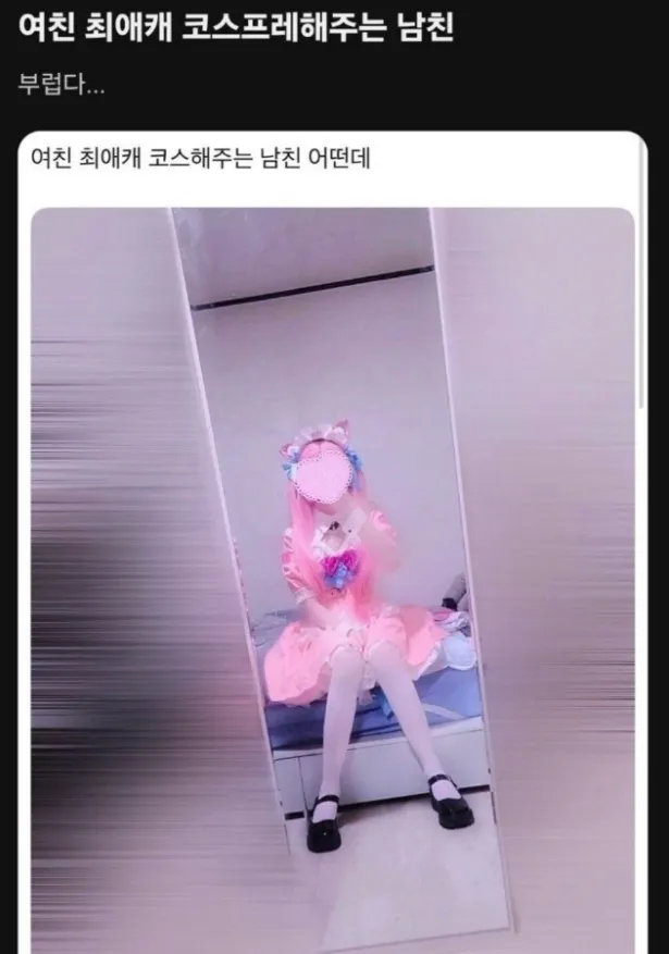 연인의 최애캐를 코스프레 해주는 사람_1.webp