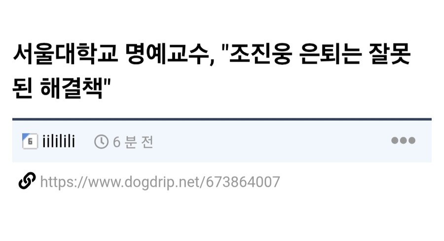 서울대학교 로스쿨 명예교수, "조진웅 은퇴는 잘못된 해결책"_1.jpg