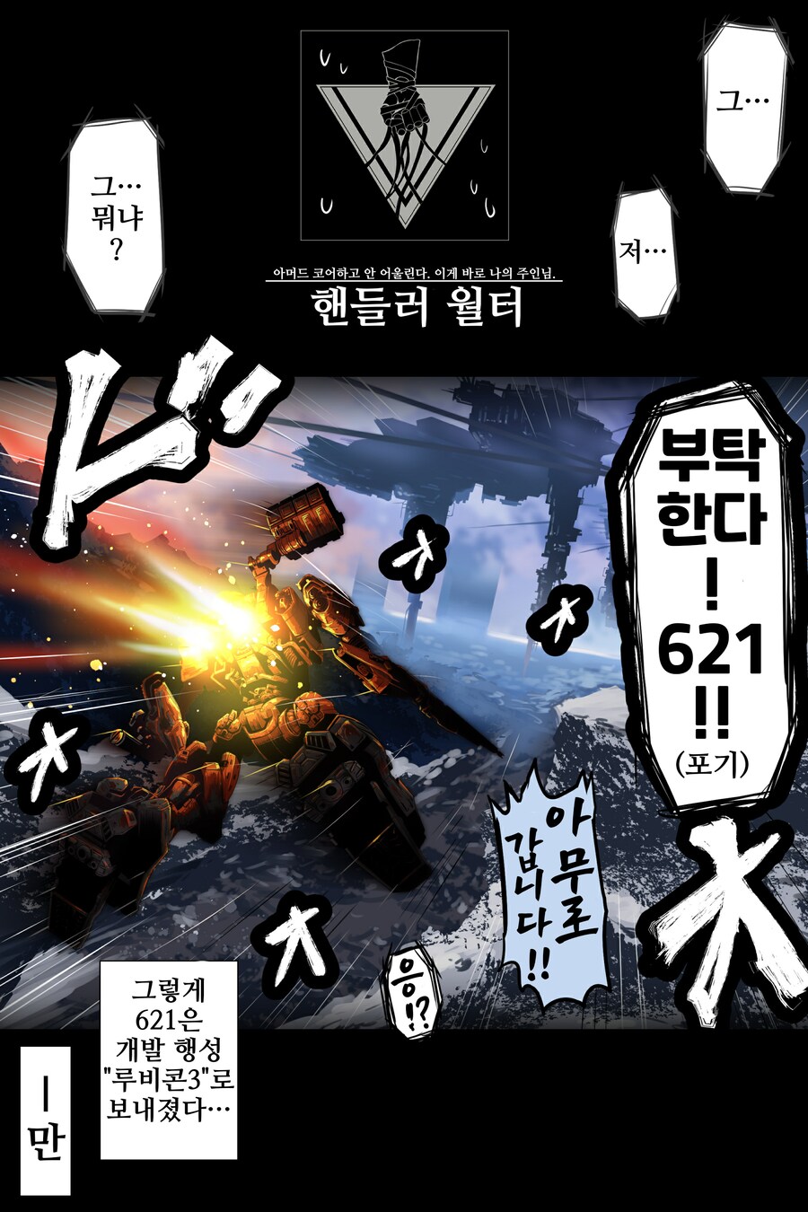 건담)아머드 코어 6에 난입한 아무로 레이.manhwa_5.png