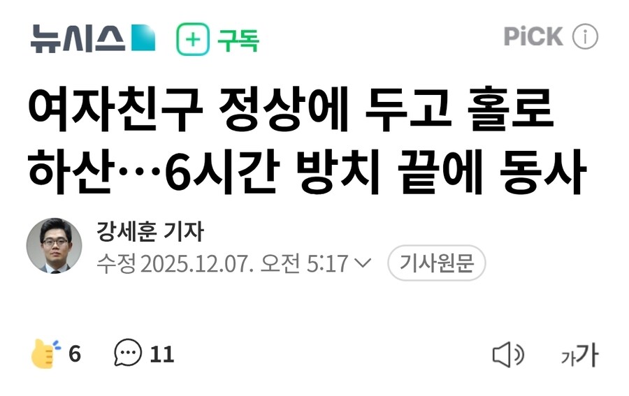 여자친구 정상에 두고 홀로 하산…6시간 방치 끝에 동사_1.jpg