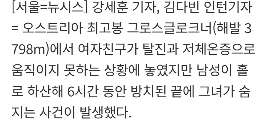 여자친구 정상에 두고 홀로 하산…6시간 방치 끝에 동사_2.jpg