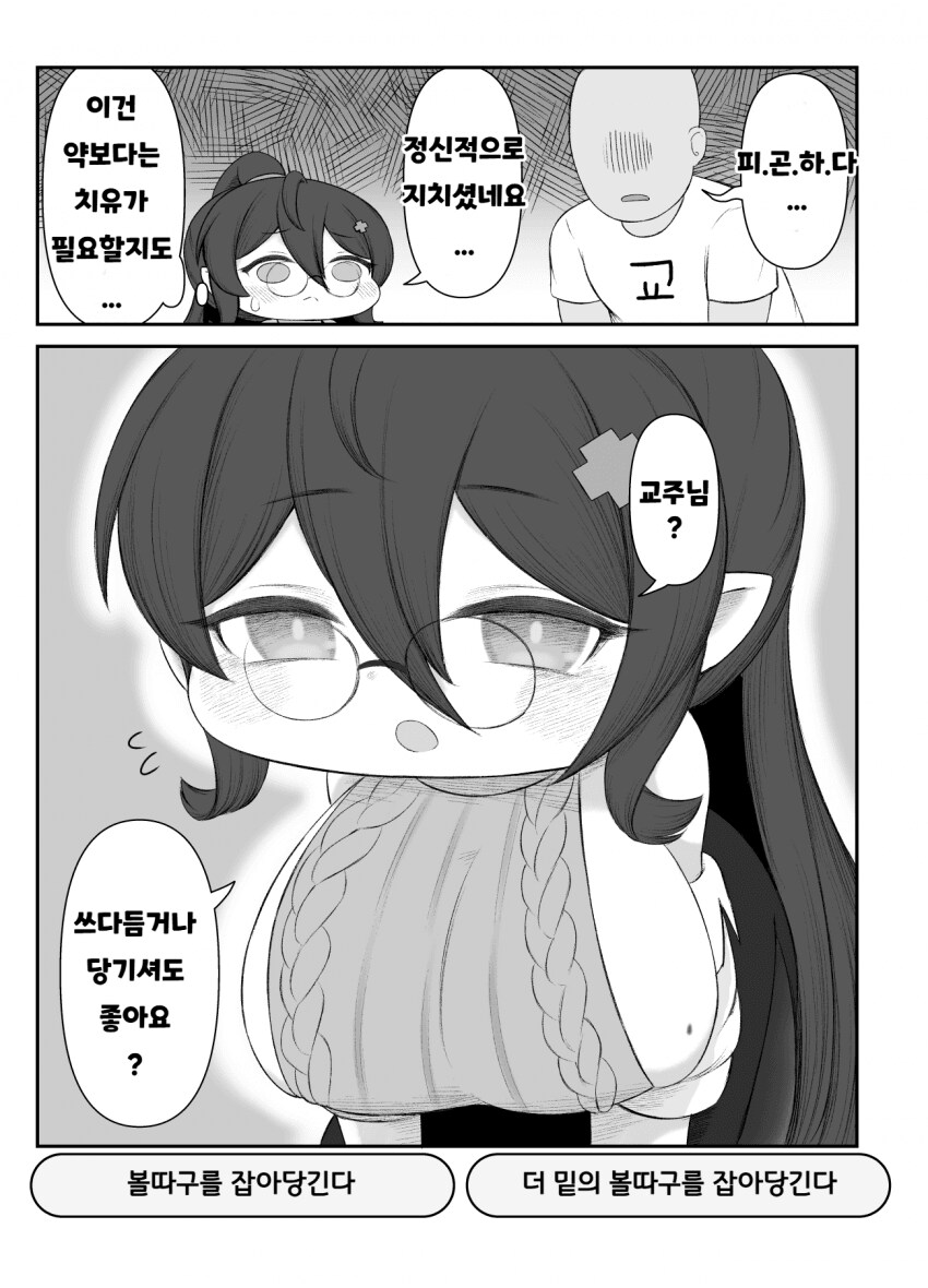 [트릭컬] 교주를 치료해줄려는 힐데.manga _1.png
