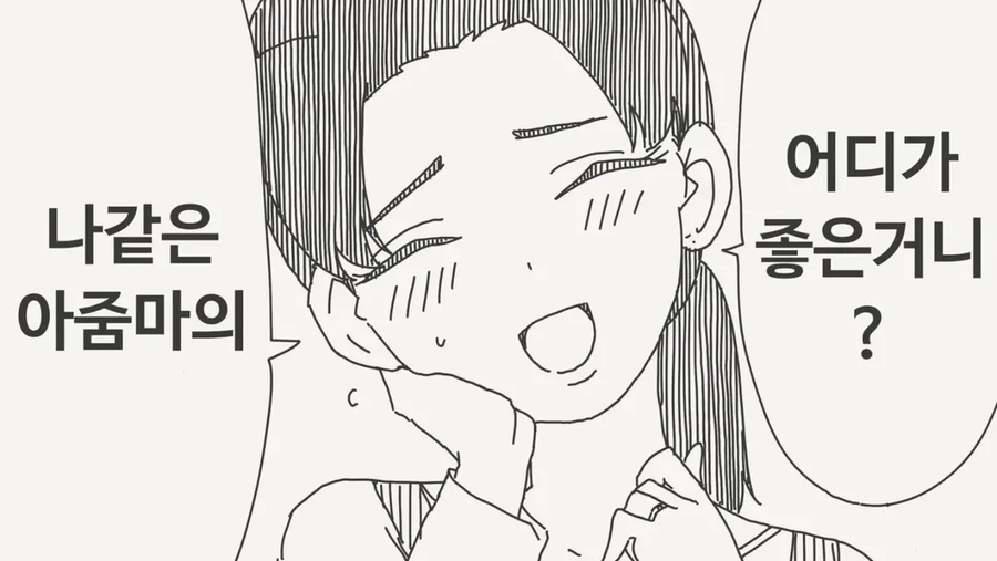 나같은 아줌마 어디가 좋다고..._1.webp