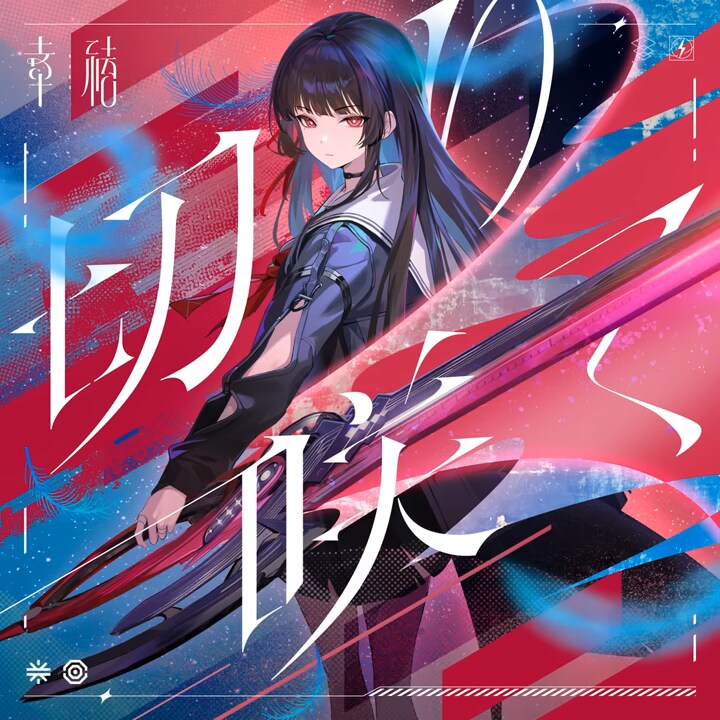 카미츠바키) 코코 - 게임 "명조"의 "치사" 캐릭터 송 "切り咲く" 담당_3.png