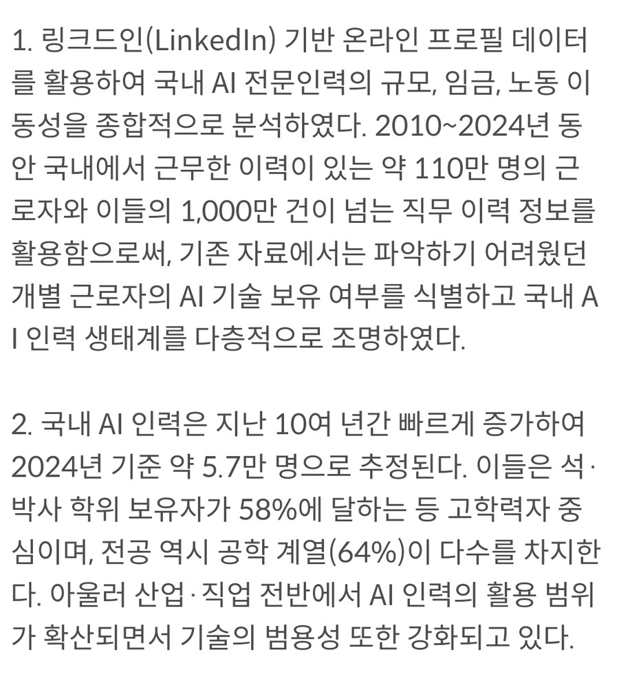 제2025-36호] AI 전문인력 현황과 수급 불균형: 규모, 임금 이동성 분석_1.jpg