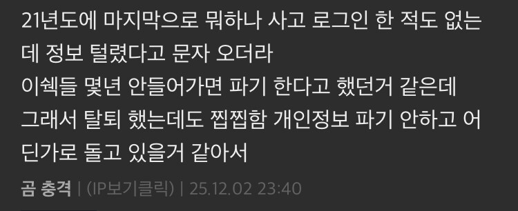 쿠팡 탈퇴해도 내 개인정보는 그대로 저장 되 있나본데?_1.jpg