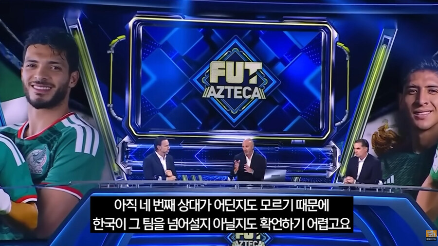 한국을 경계하는 멕시코 축구 해설가들_9.jpg