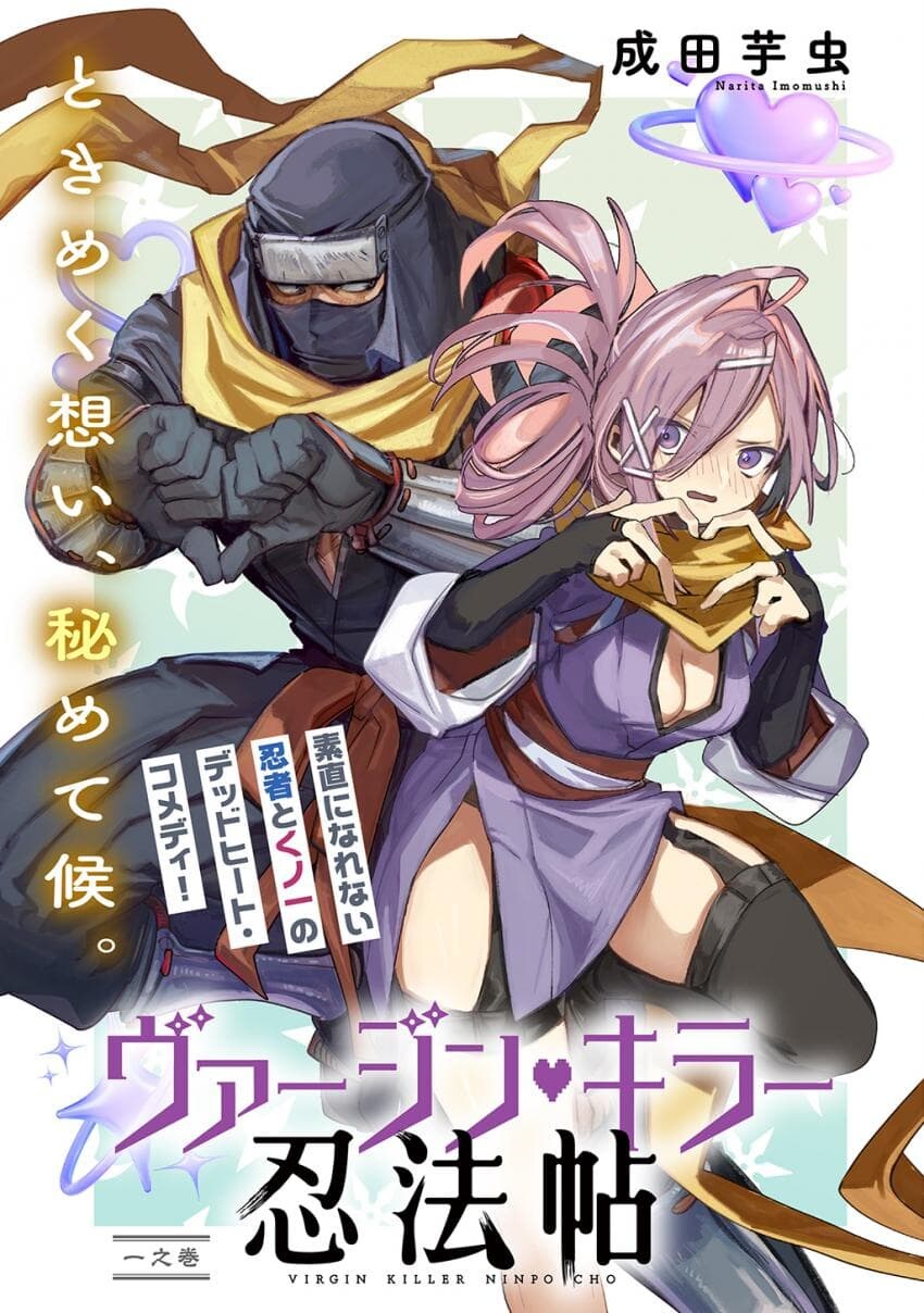 소꿉친구인 닌자 남녀가 두령 앞에서 꽁냥대는 만화.manga_5.jpg