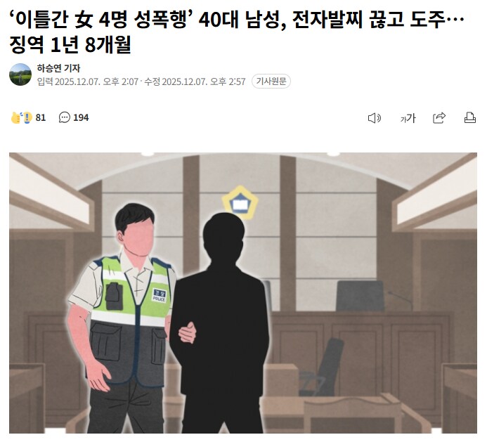 ‘이틀간 女 4명 성폭행’ 40대 남성, 전자발찌 끊고 도주…징역 1년 8개월_1.png